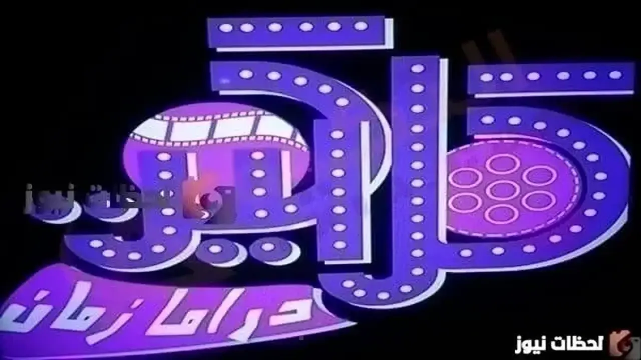التردد الجديد لقناة Clacket Drama على النايل سات والعرب سات
